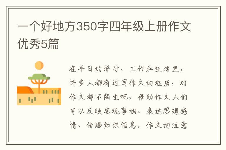 一个好地方350字四年级上册作文优