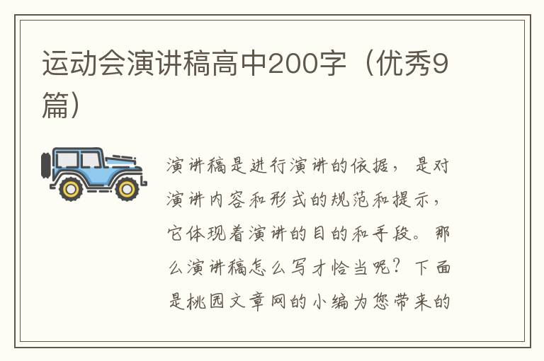 运动会演讲稿高中200字（优秀9篇）