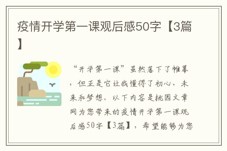 疫情开学第一课观后感50字【3篇】