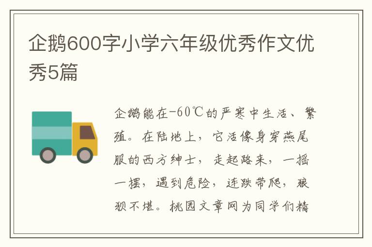 企鹅600字小学六年级优秀作文优秀5