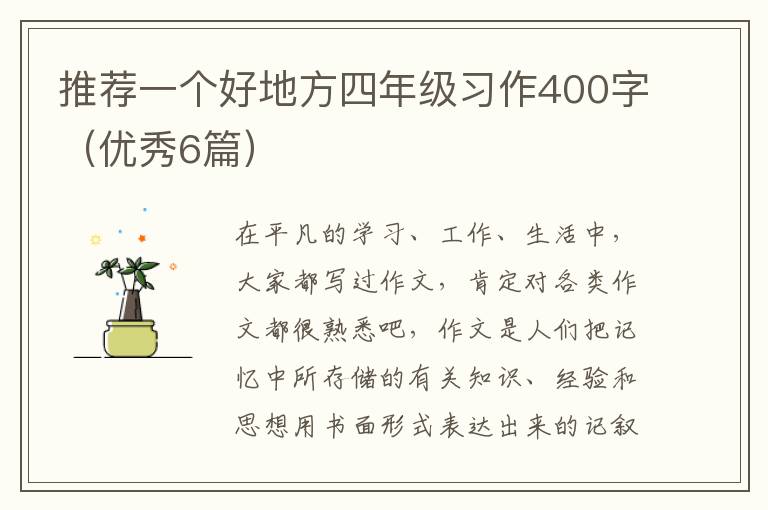 推荐一个好地方四年级习作400字(优
