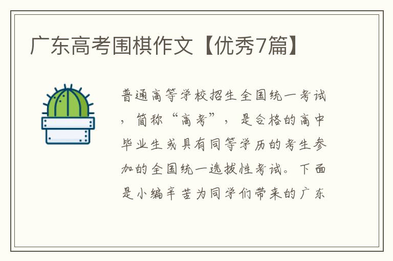 广东高考围棋作文【优秀7篇】
