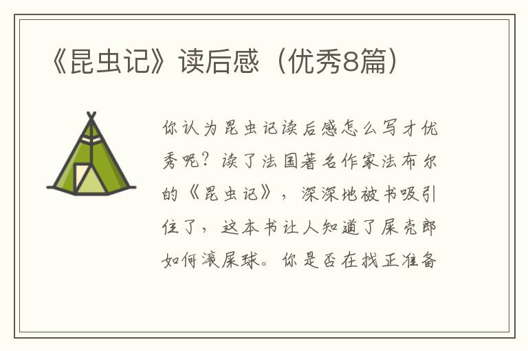 《昆虫记》读后感（优秀8篇）