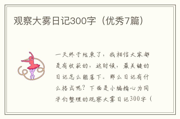 观察大雾日记300字（优秀7篇）