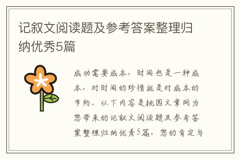 记叙文阅读题及参考答案整理归纳优秀5篇