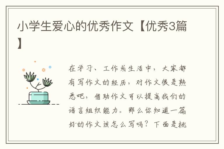 小学生爱心的优秀作文【优秀3篇】