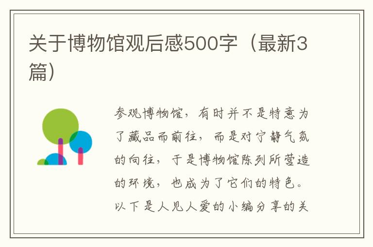 关于博物馆观后感500字(最新3篇)