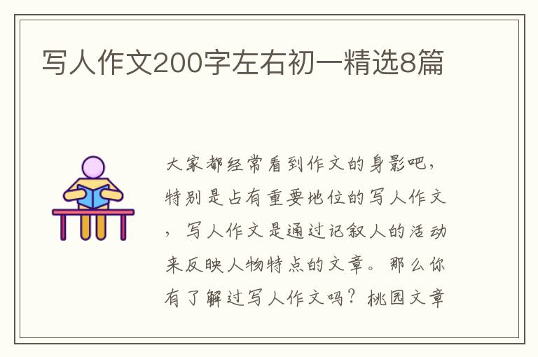 写人作文200字左右初一精选8篇
