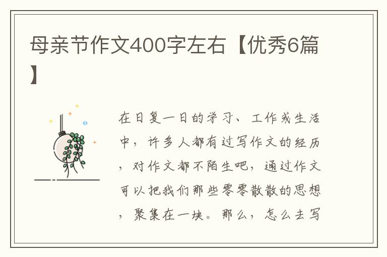 母亲节作文400字左右【优秀6篇】
