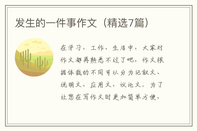 发生的一件事作文(精选7篇)