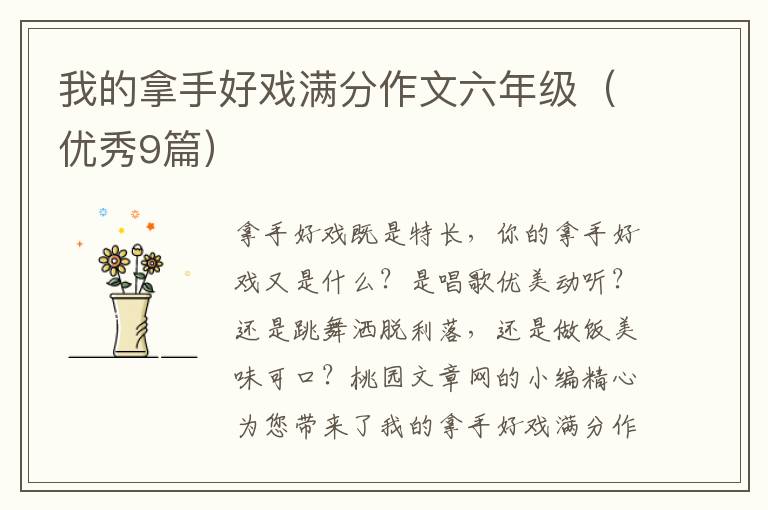 我的拿手好戏满分作文六年级(优秀9