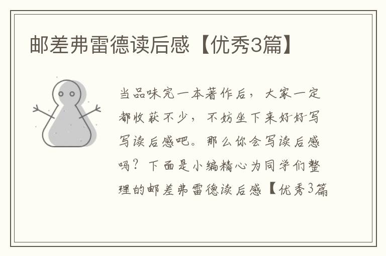 邮差弗雷德读后感【优秀3篇】