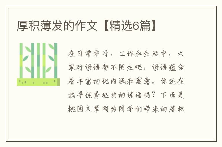 厚积薄发的作文【精选6篇】