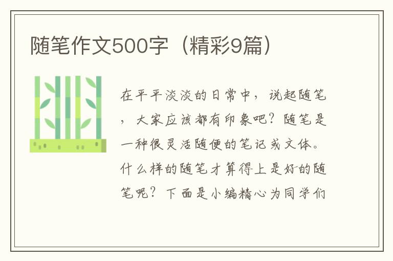 随笔作文500字（精彩9篇）