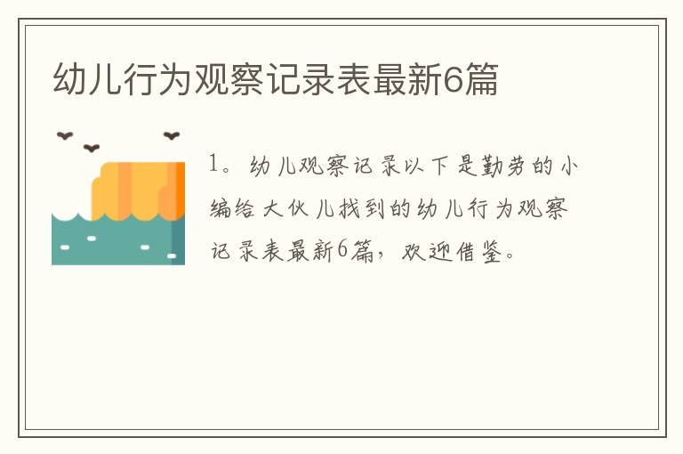 幼儿行为观察记录表最新6篇