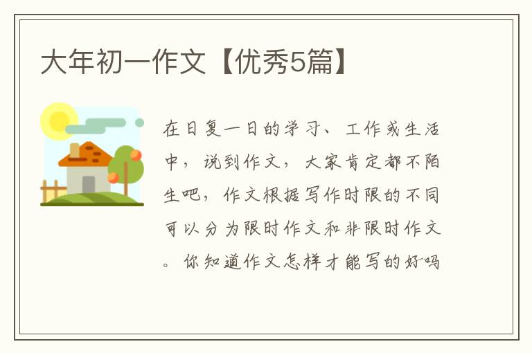 大年初一作文【优秀5篇】