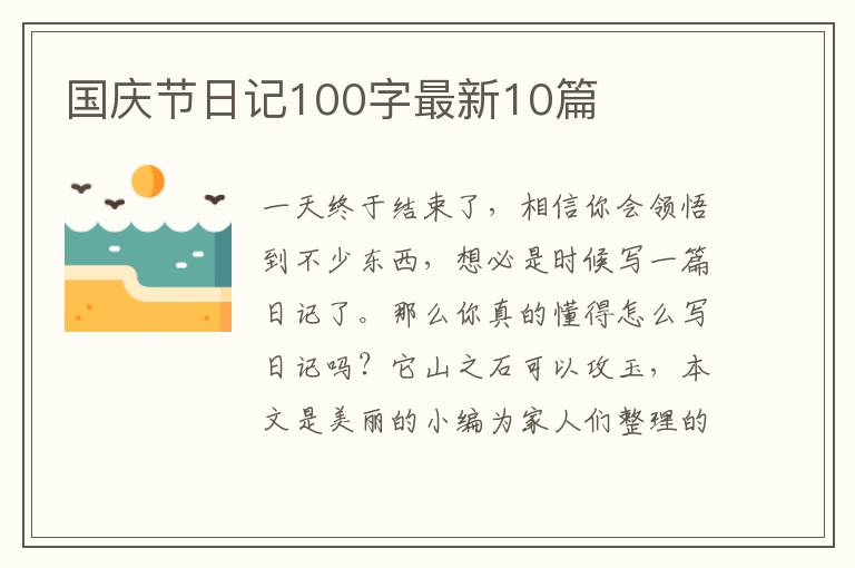 国庆节日记100字最新10篇