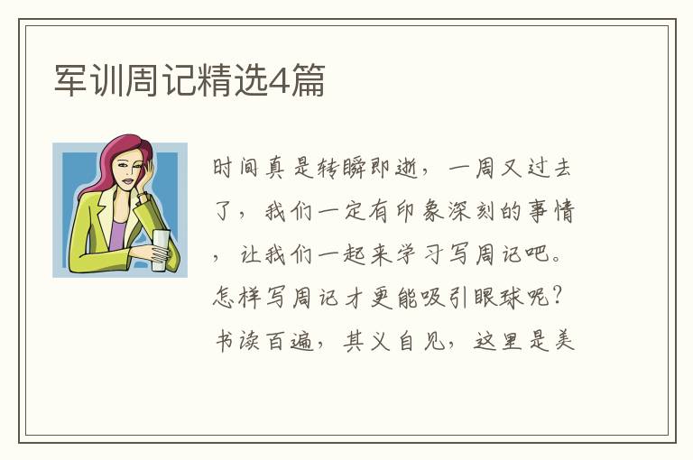 军训周记精选4篇