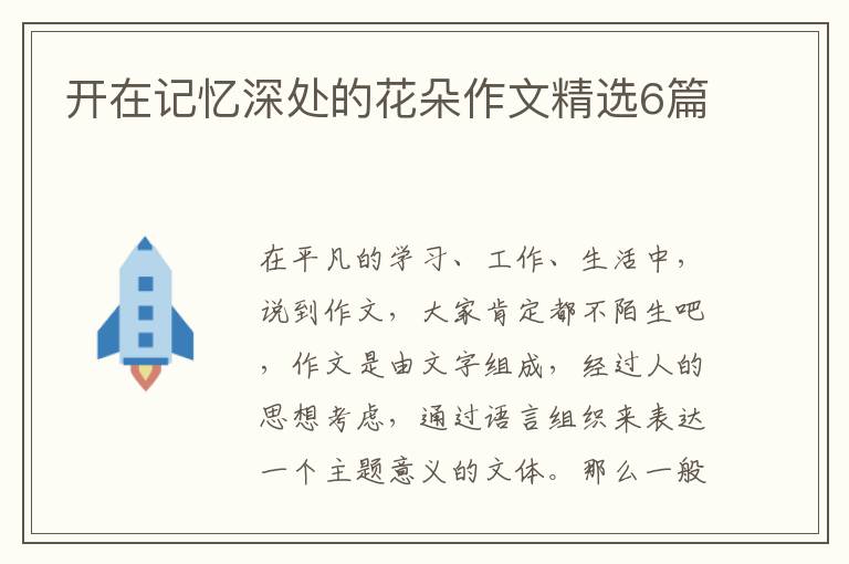 开在记忆深处的花朵作文精选6篇