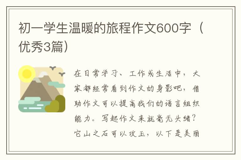 初一学生温暖的旅程作文600字（优秀3篇）