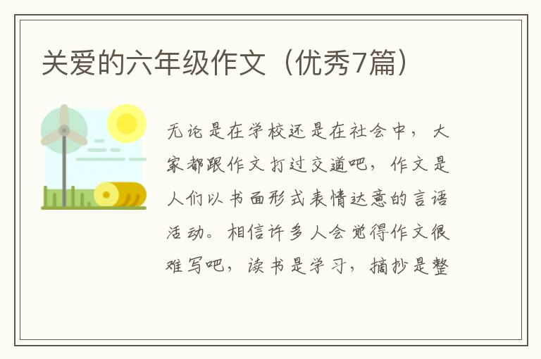 关爱的六年级作文（优秀7篇）