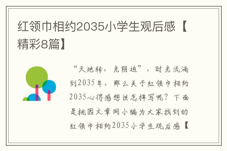 红领巾相约2035小学生观后感【精彩8篇】