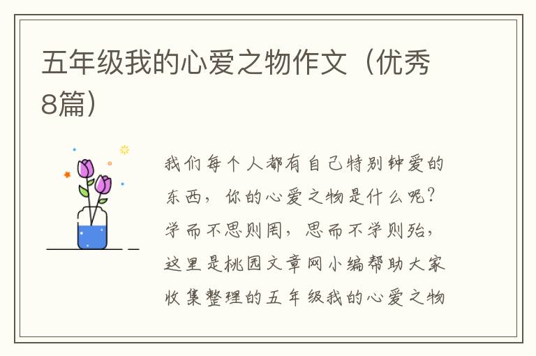 五年级我的心爱之物作文(优秀8篇)