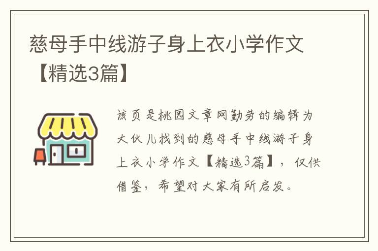 慈母手中线游子身上衣小学作文【精