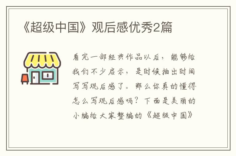 《超级中国》观后感优秀2篇