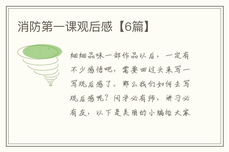 消防第一课观后感【6篇】