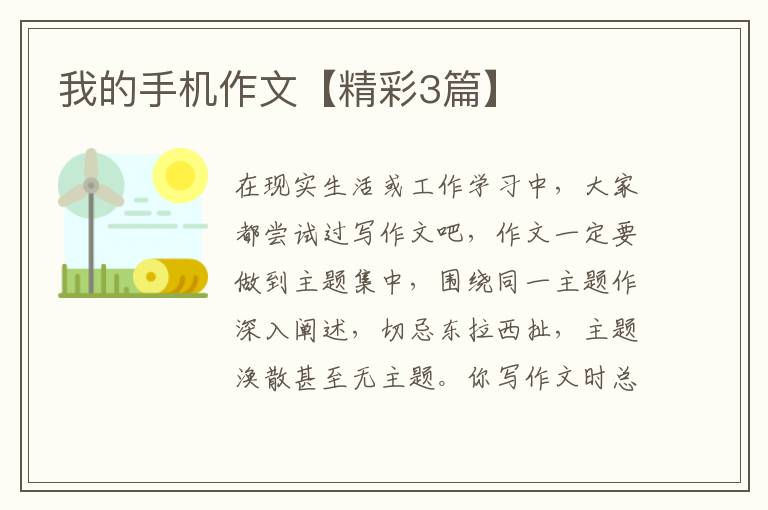 我的手机作文【精彩3篇】