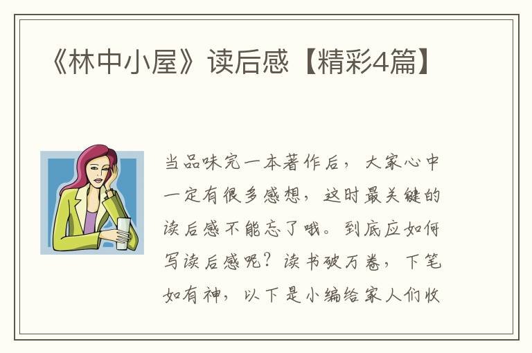 《林中小屋》读后感【精彩4篇】