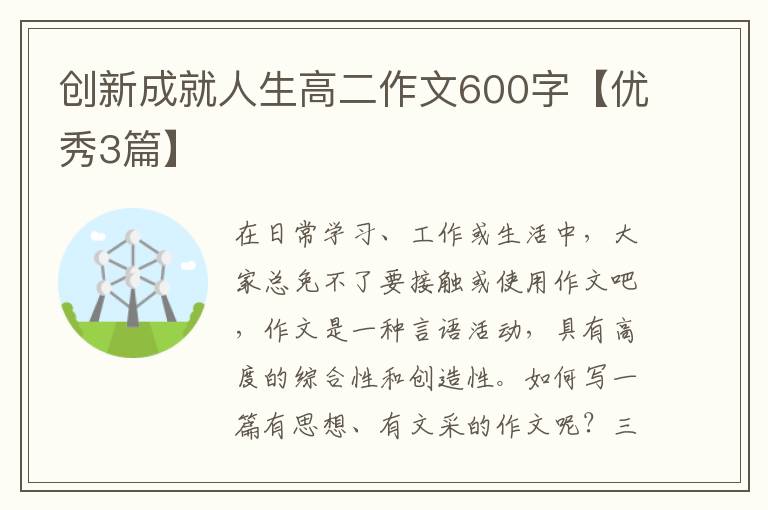 创新成就人生高二作文600字【优秀3篇】