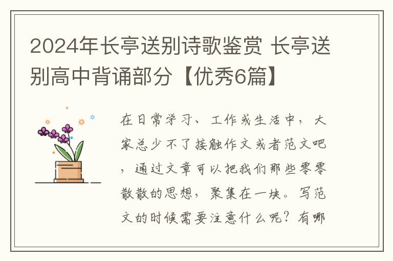 2024年长亭送别诗歌鉴赏 长亭送别高中背诵部分【优秀6篇】