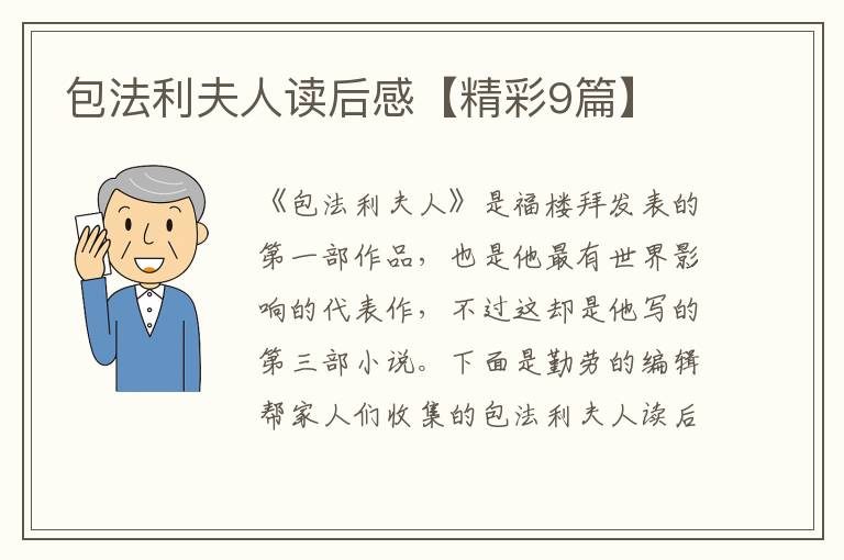 包法利夫人读后感【精彩9篇】