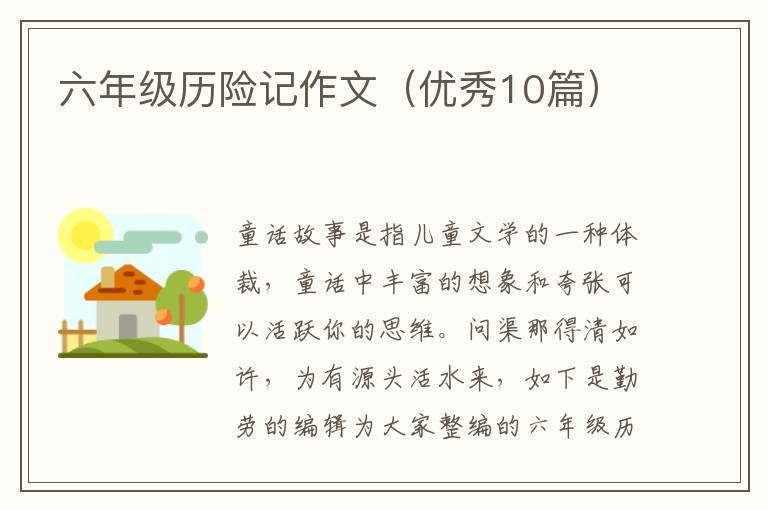 六年级历险记作文（优秀10篇）
