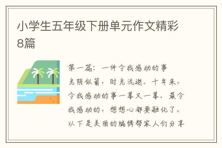 小学生五年级下册单元作文精彩8篇
