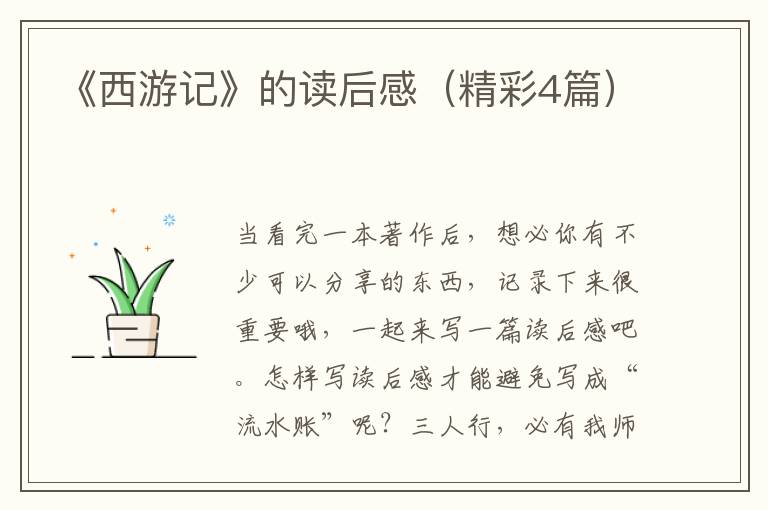 《西游记》的读后感（精彩4篇）