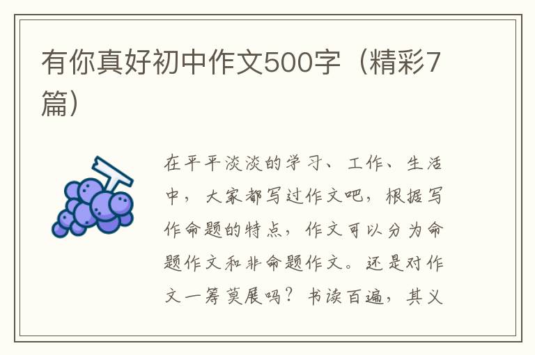 有你真好初中作文500字（精彩7篇）