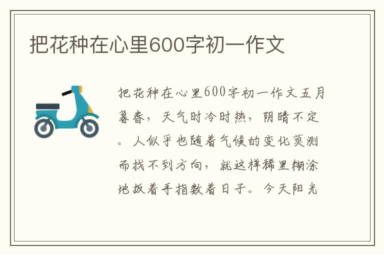 把花种在心里600字初一作文