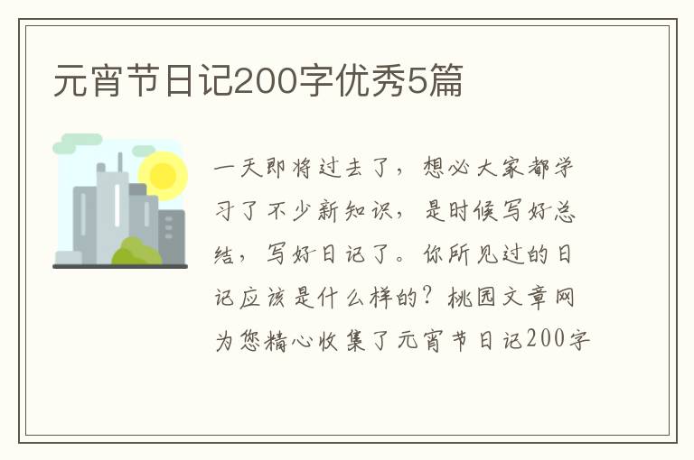 元宵节日记200字优秀5篇