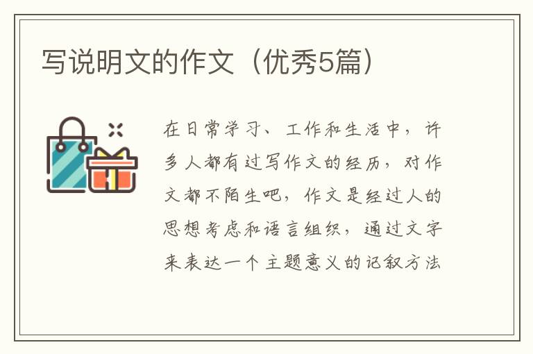写说明文的作文(优秀5篇)