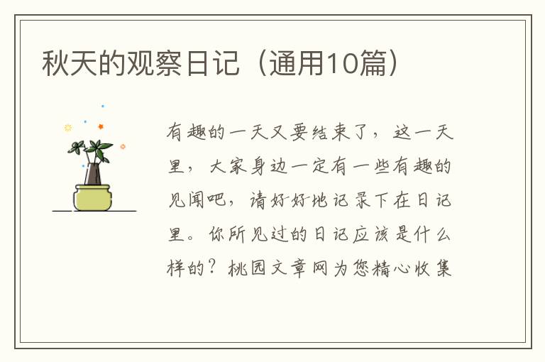 秋天的观察日记(通用10篇)