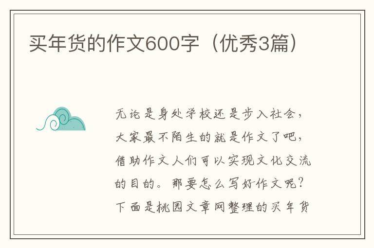 买年货的作文600字(优秀3篇)