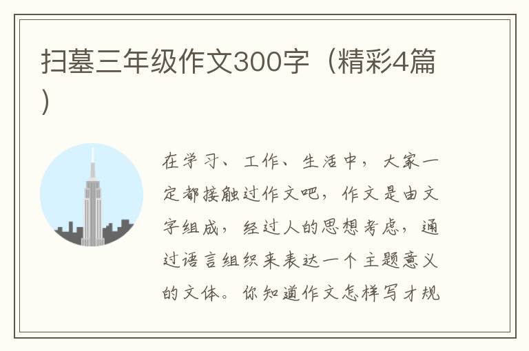 扫墓三年级作文300字(精彩4篇)