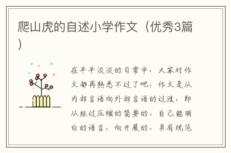 爬山虎的自述小学作文（优秀3篇）