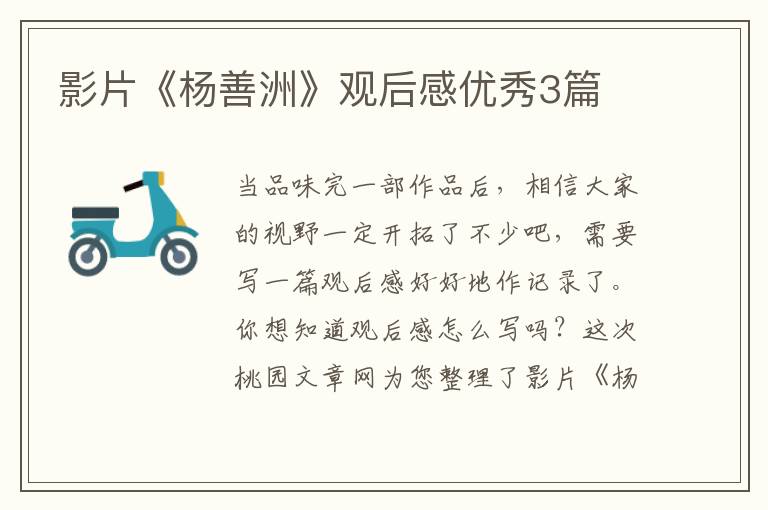 影片《杨善洲》观后感优秀3篇