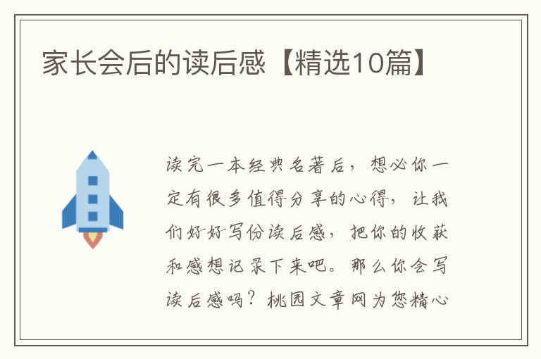 家长会后的读后感【精选10篇】