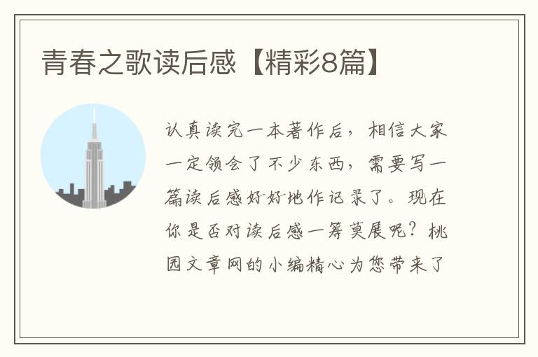 青春之歌读后感【精彩8篇】