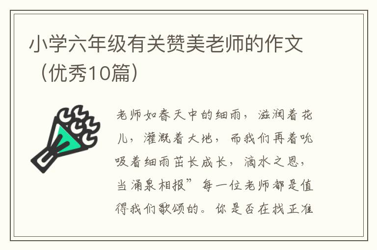小学六年级有关赞美老师的作文(优秀
